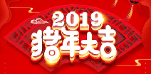 长沙戚彬企业经营服务有限公司祝您猪年大吉！